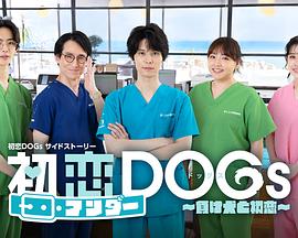 《初恋UNDER DOGs～败犬与初恋～》完整版在线观看
