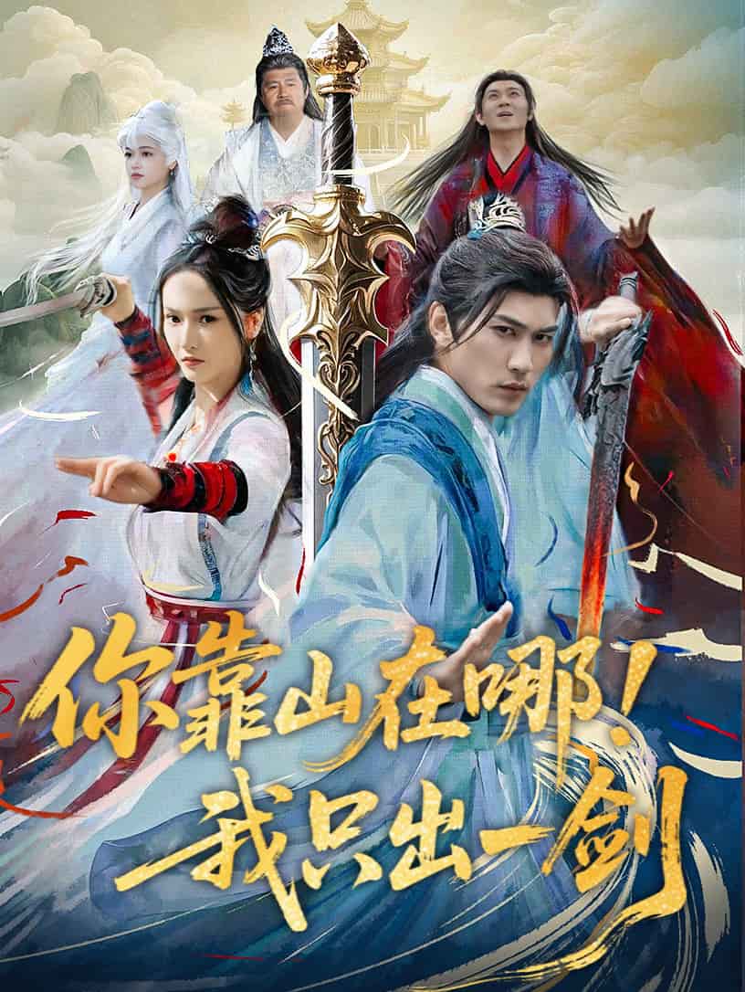 《你靠山在哪！我只出一剑》完整版在线观看