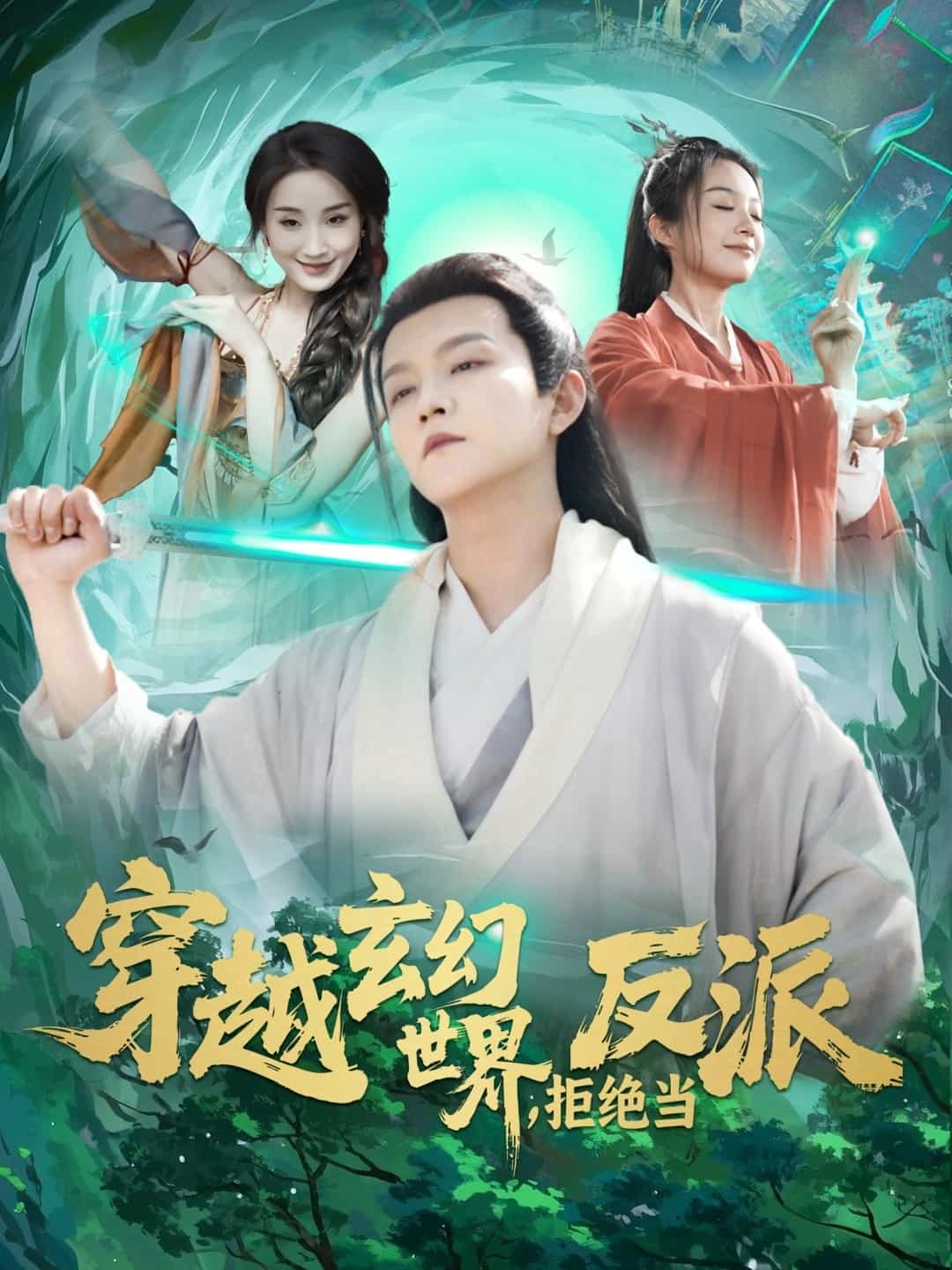 《穿越玄幻世界,拒绝当反派》完整版在线观看
