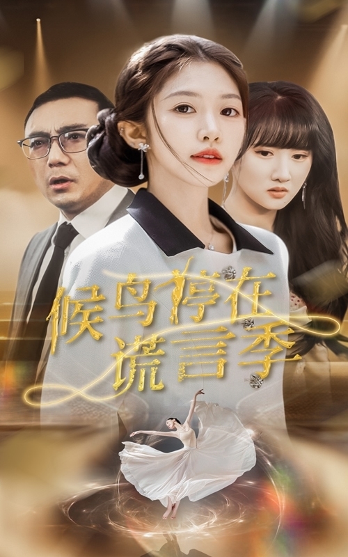 《候鸟停在谎言季》完整版在线观看