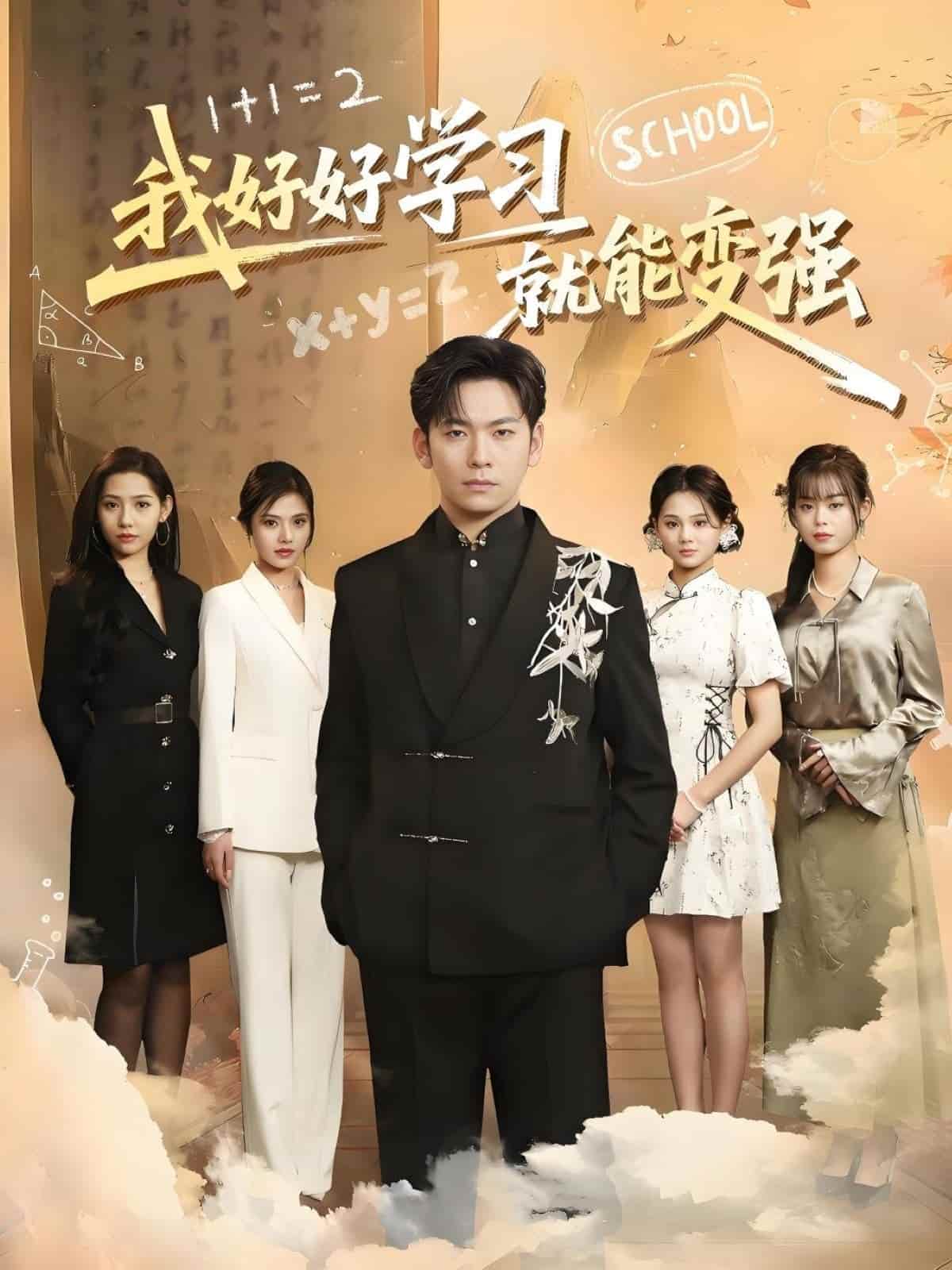 《我好好学习就能变强》完整版在线观看