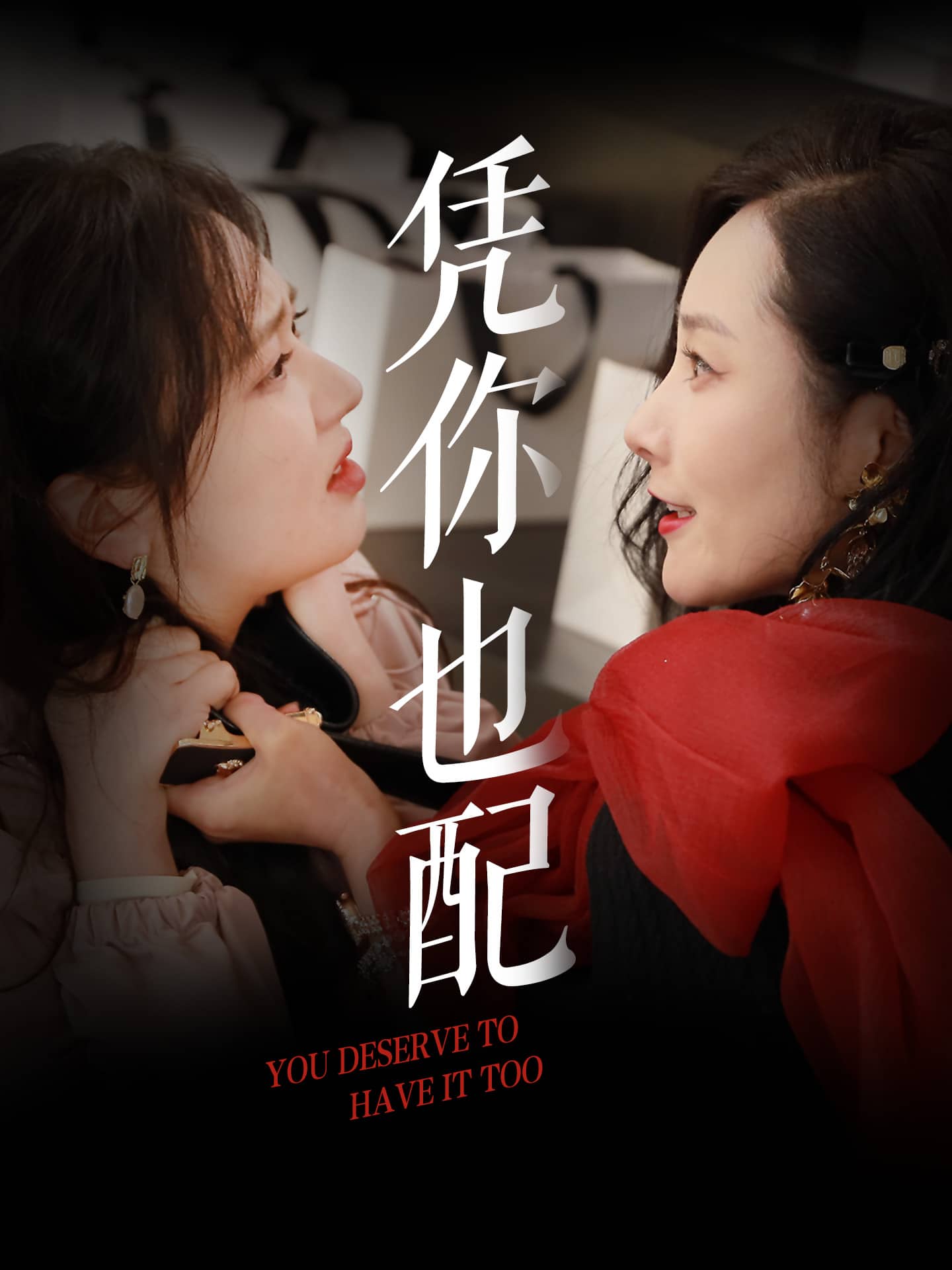 《凭你也配》完整版在线观看