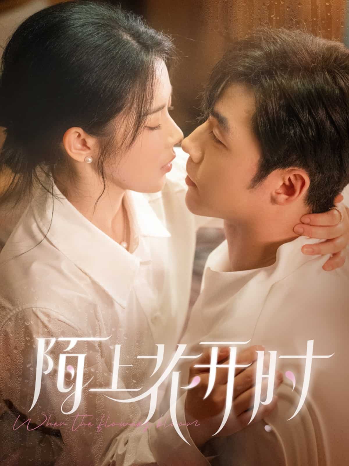 《陌上花开时》完整版在线观看