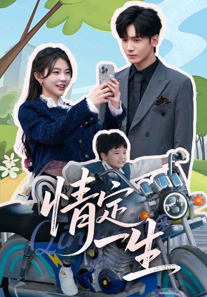《情定一生》完整版在线观看