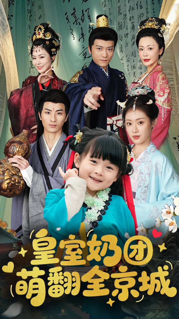 《皇室奶团萌翻全京城》完整版在线观看