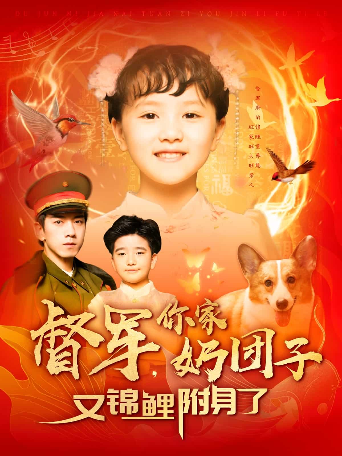 《督军，你家奶团子又锦鲤附身了》完整版在线观看