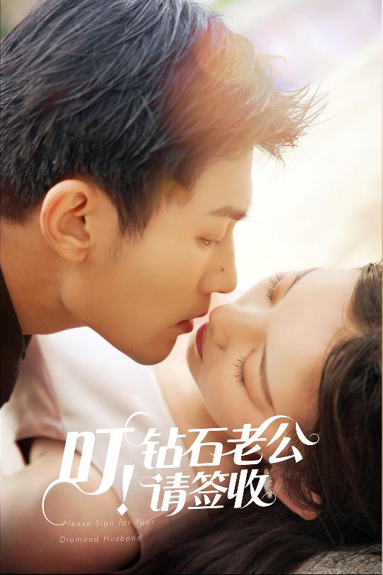 《叮！钻石老公请签收》完整版在线观看