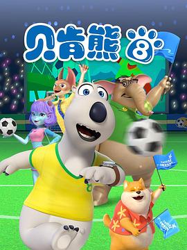 《贝肯熊第八季》完整版在线观看