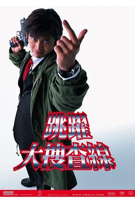 《跳跃大搜查线》完整版在线观看
