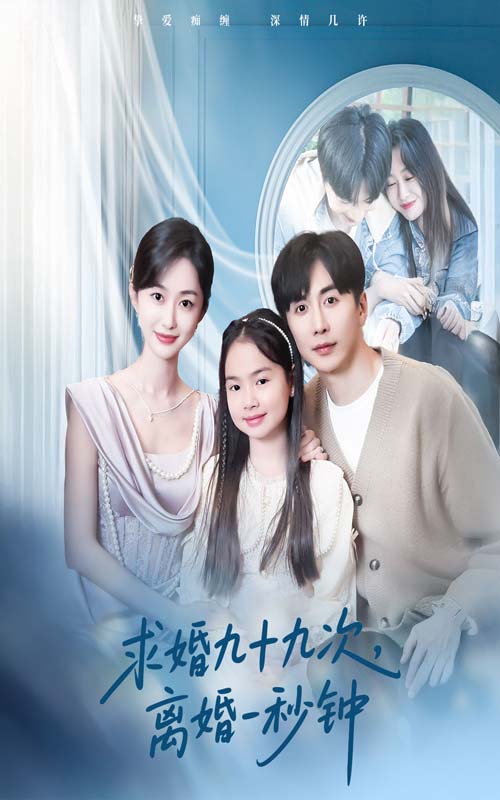 《求婚九十九次离婚一秒钟》完整版在线观看