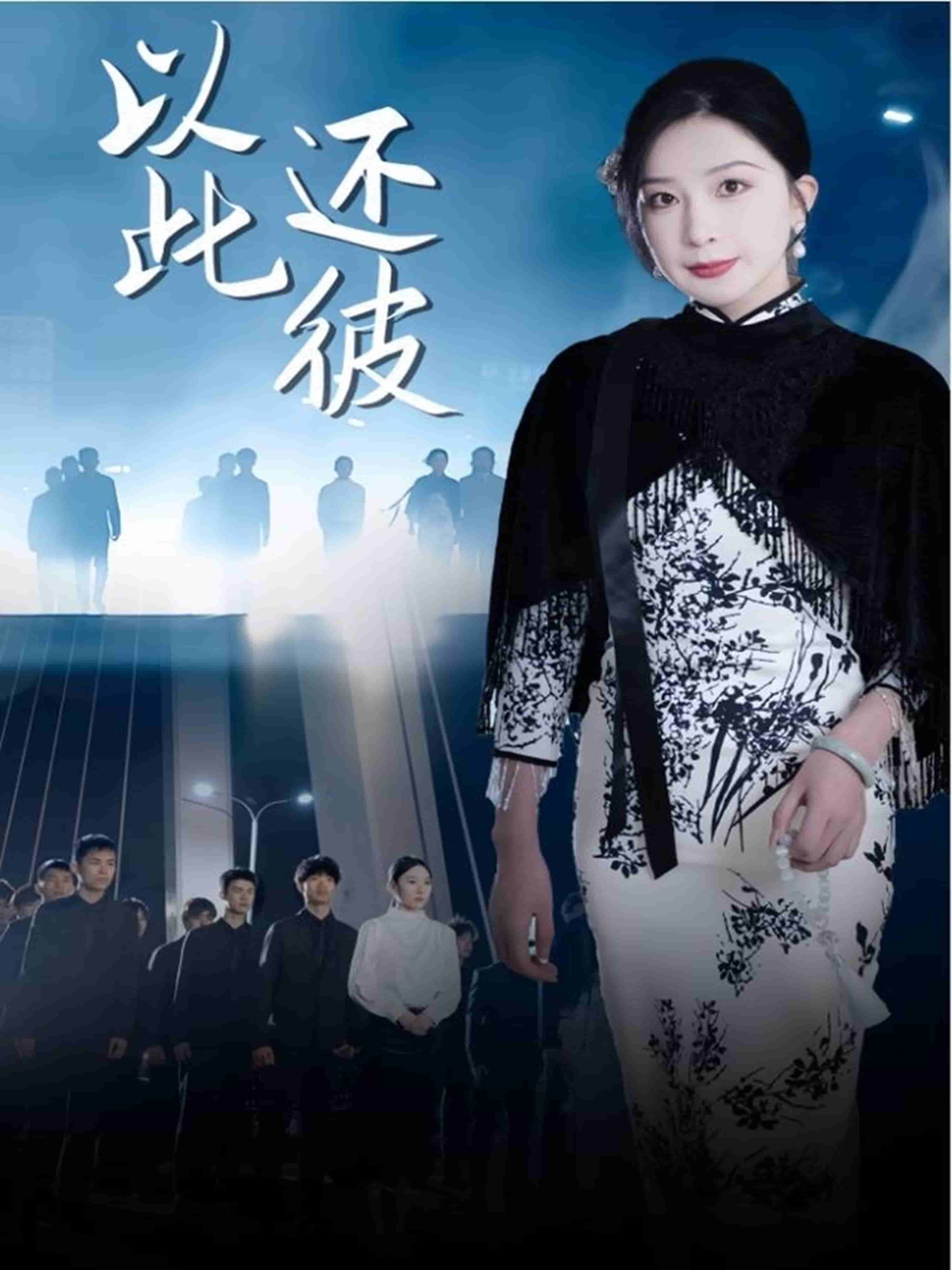 《以此还彼》完整版在线观看