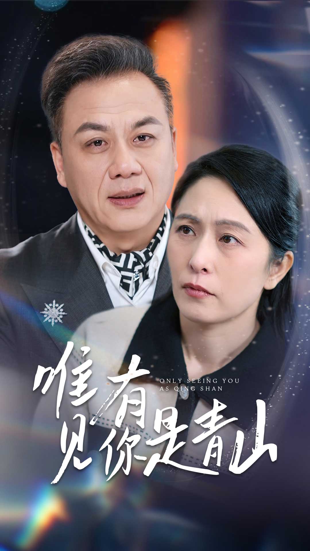 《唯有见你是青山》完整版在线观看