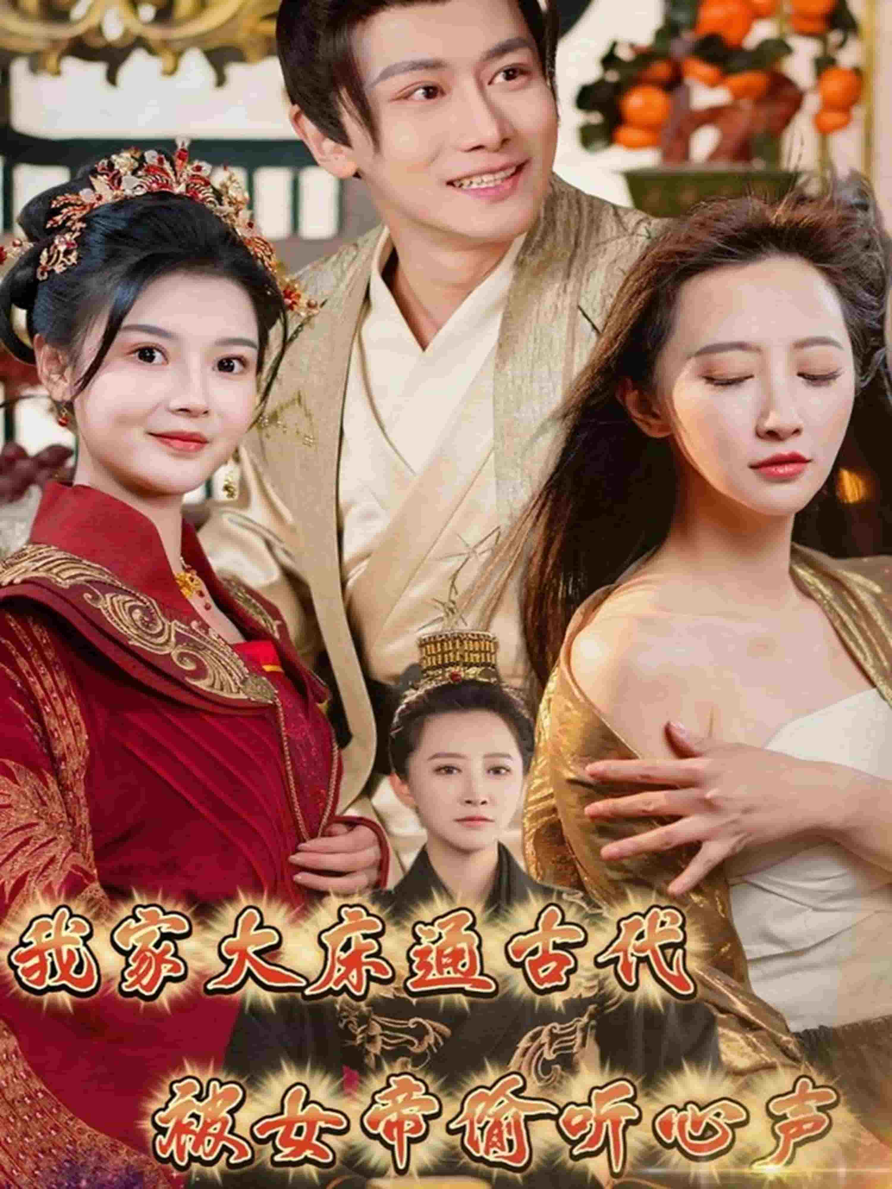 《我家大床通古代,被女帝偷听心声》完整版在线观看