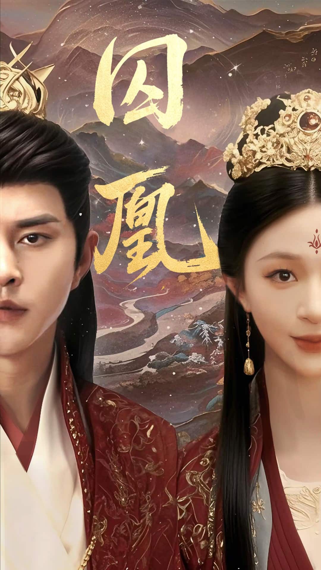 《囚凰》完整版在线观看