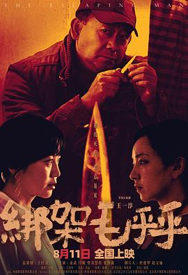 《绑架毛乎乎》完整版在线观看