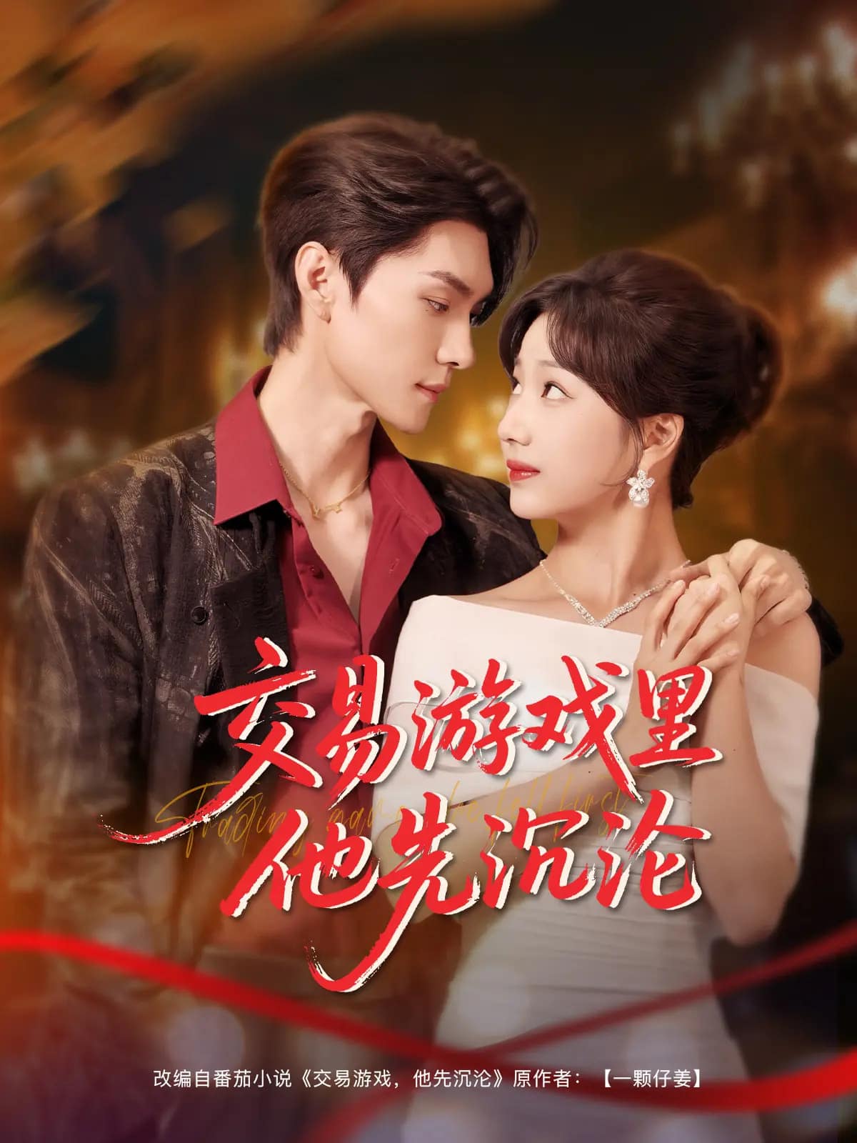 《交易游戏里他先沉沦》完整版在线观看