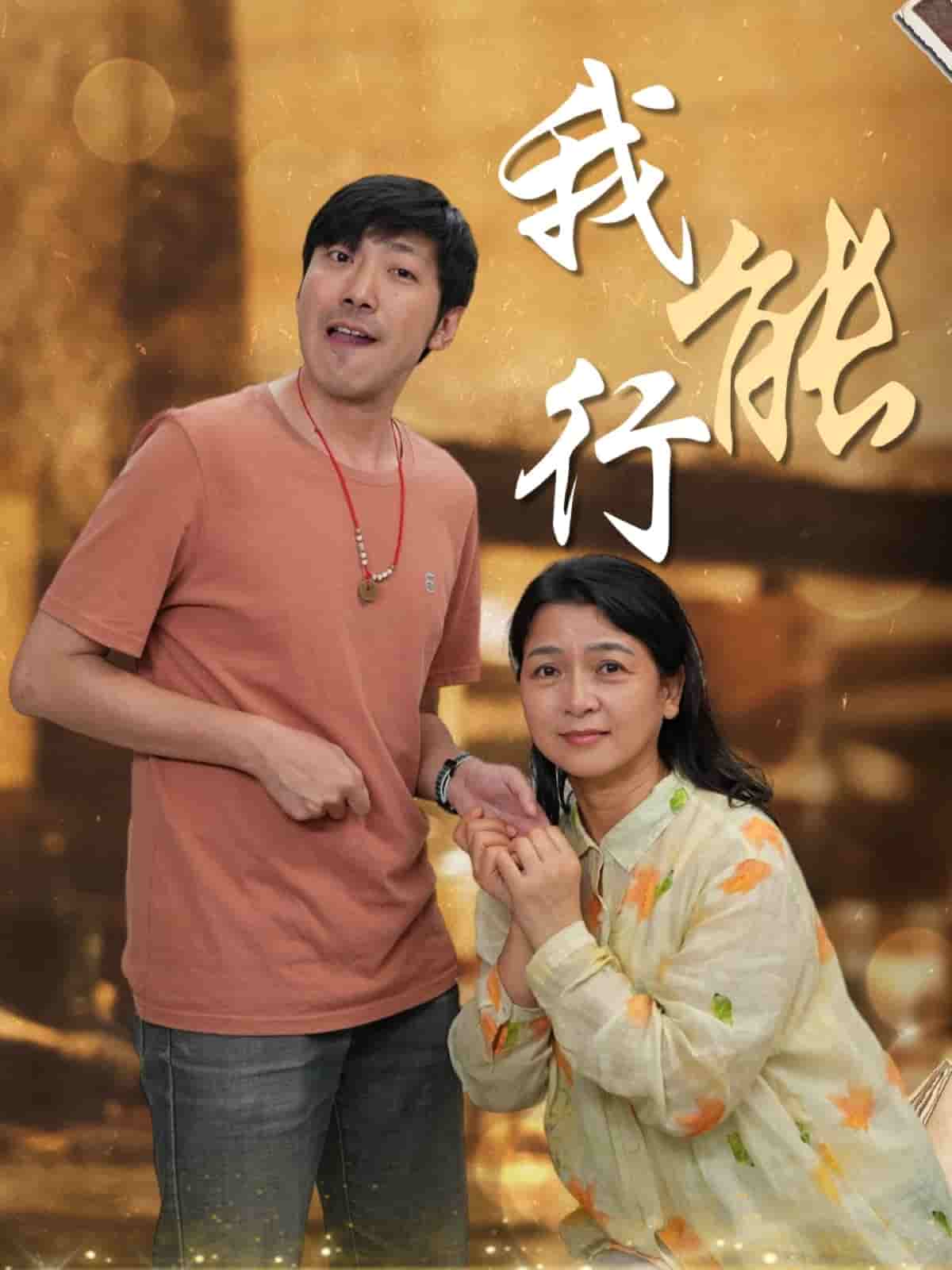 《我能行》完整版在线观看