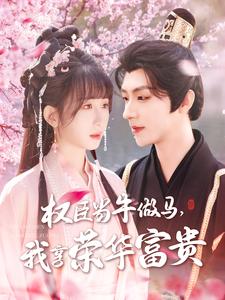 《权臣当牛做马,我享荣华富贵》完整版在线观看