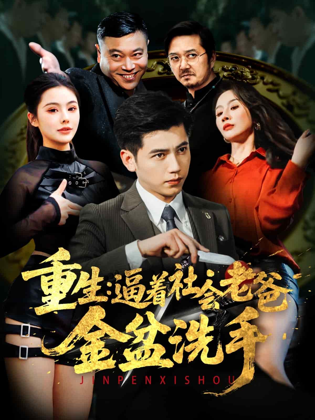 《重生:逼着社会老爸金盆洗手》完整版在线观看