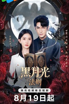 《黑月光法则》完整版在线观看