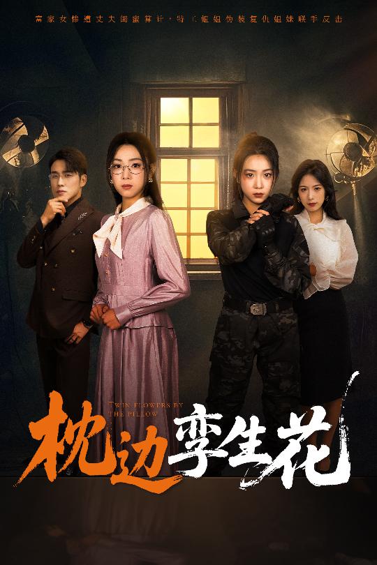《枕边孪生花》完整版在线观看