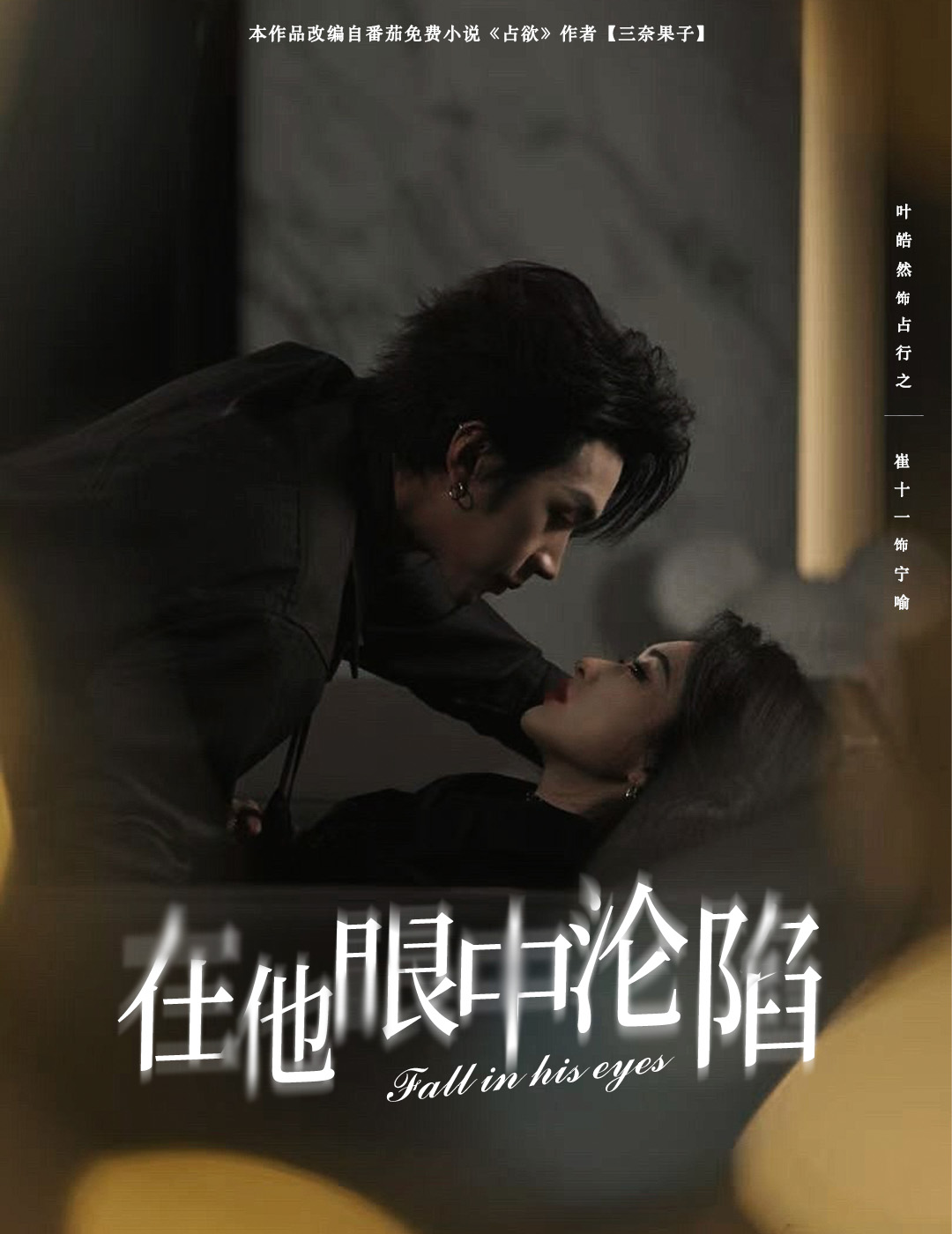 《在他眼中沦陷》完整版在线观看