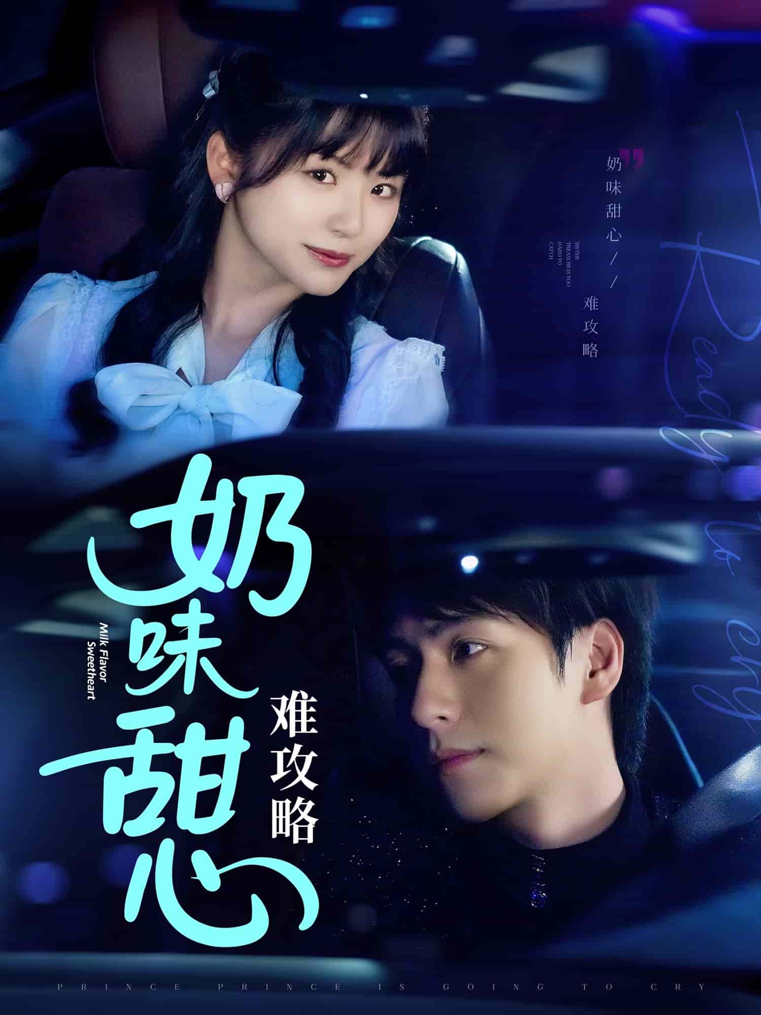 《奶味甜心难攻略》完整版在线观看