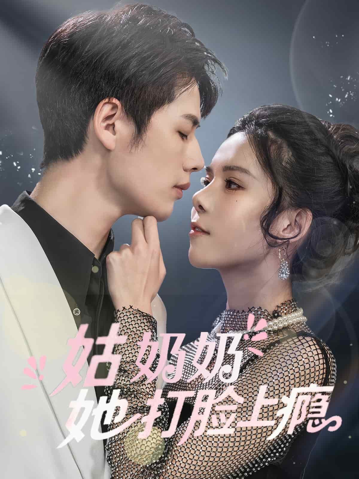 《姑奶奶她打脸上瘾》完整版在线观看