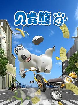 《贝肯熊第四季》完整版在线观看