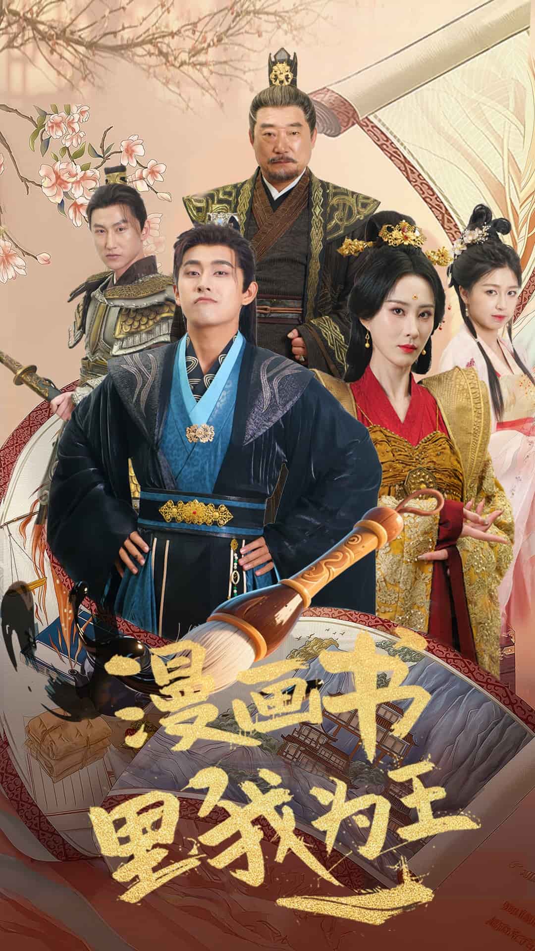 《漫画书里我为王》完整版在线观看