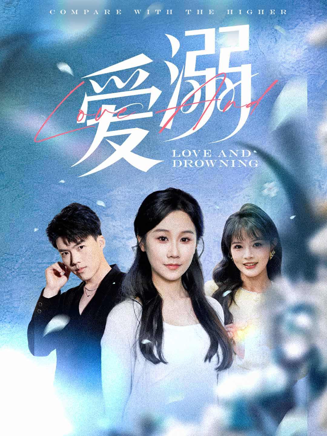 《爱溺》完整版在线观看