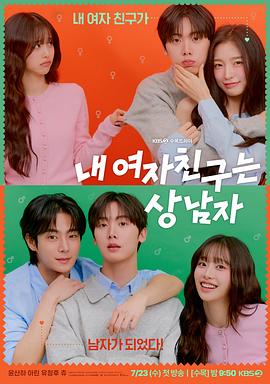 《我的女友比我帅》完整版在线观看