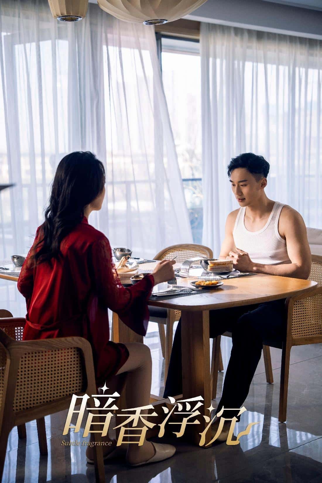 《暗香浮沉》完整版在线观看