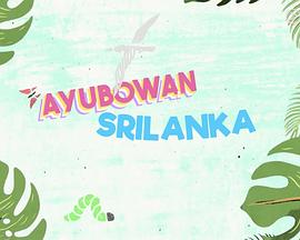 《Ayubowan 斯里兰卡粤语》完整版在线观看