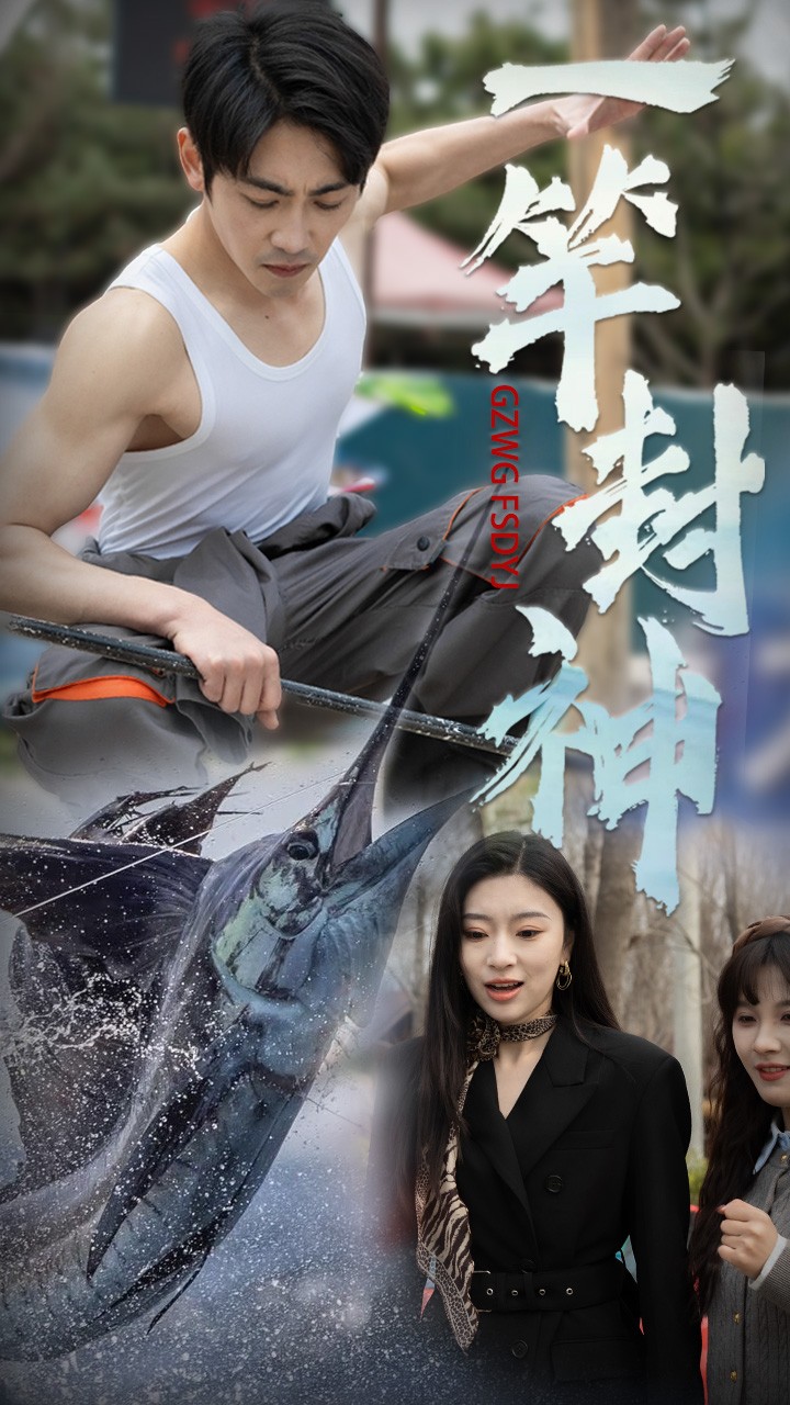 《一竿封神》完整版在线观看