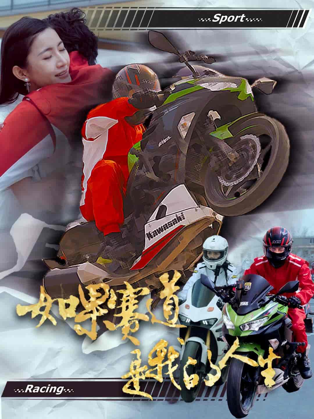 《如果赛道是我的人生》完整版在线观看