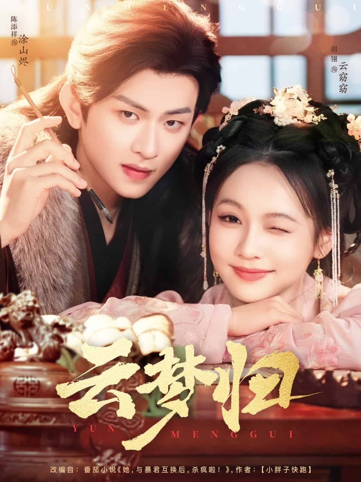 《云梦归》完整版在线观看