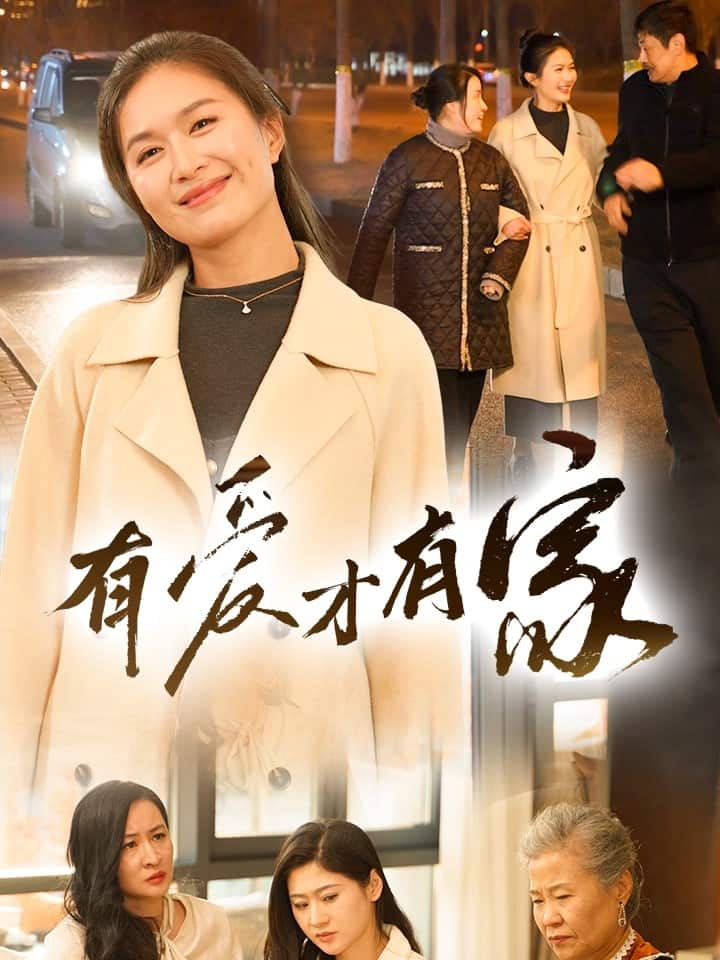 《有爱才有家》完整版在线观看