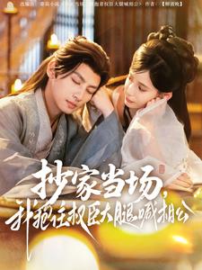 《抄家当场,我抱住权臣大腿喊相公》完整版在线观看