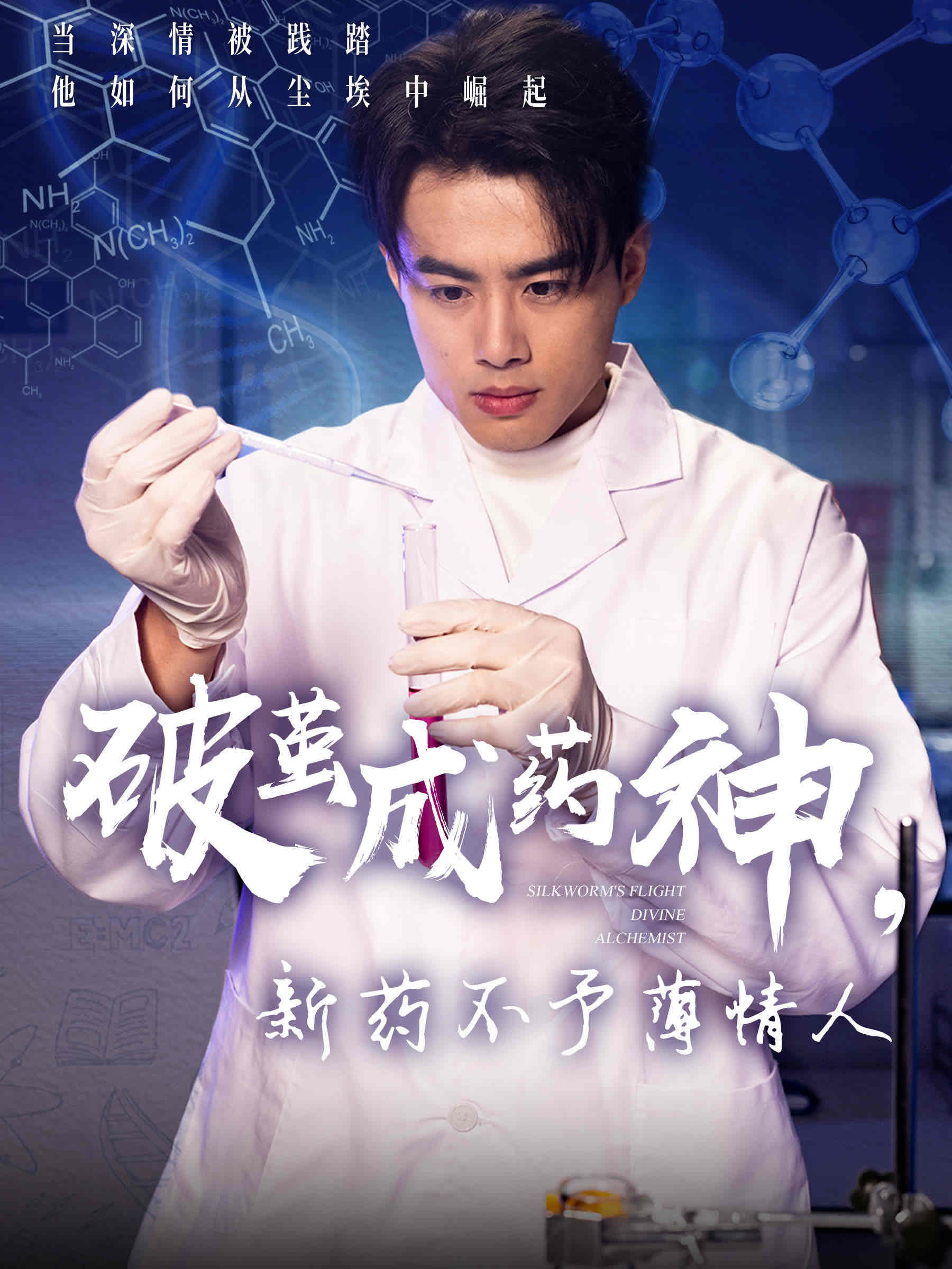 《破茧成药神,新药不予薄情人》完整版在线观看