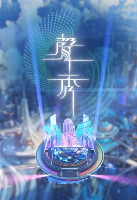 《声秀粤语》完整版在线观看