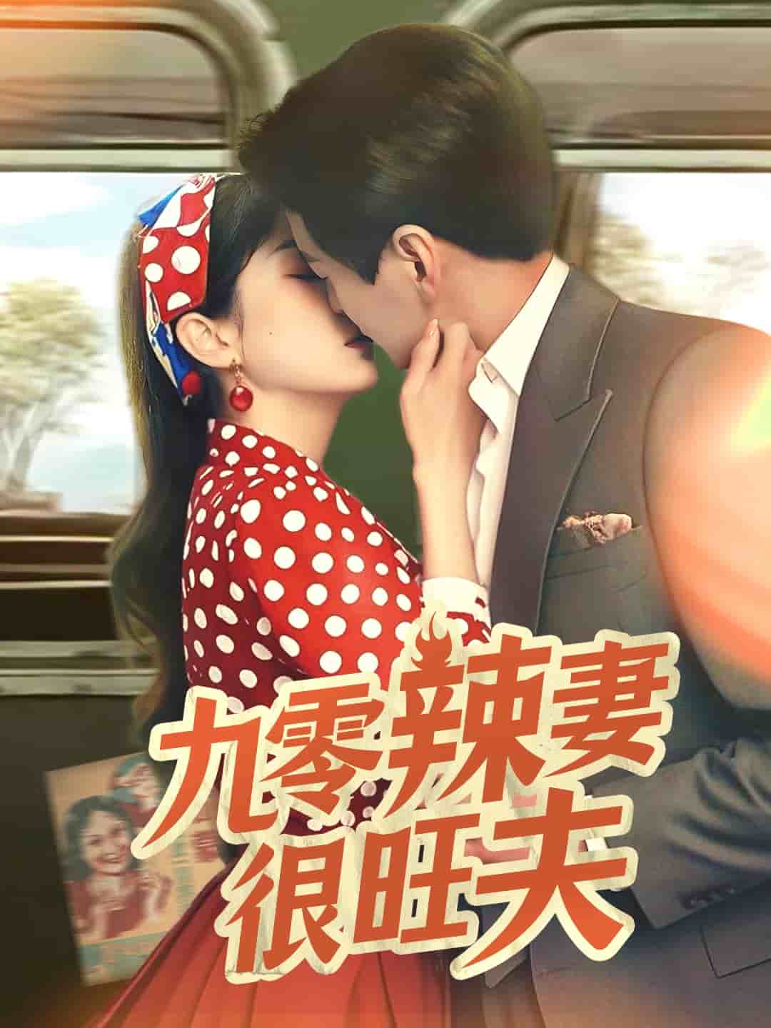 《九零辣妻很旺夫》完整版在线观看