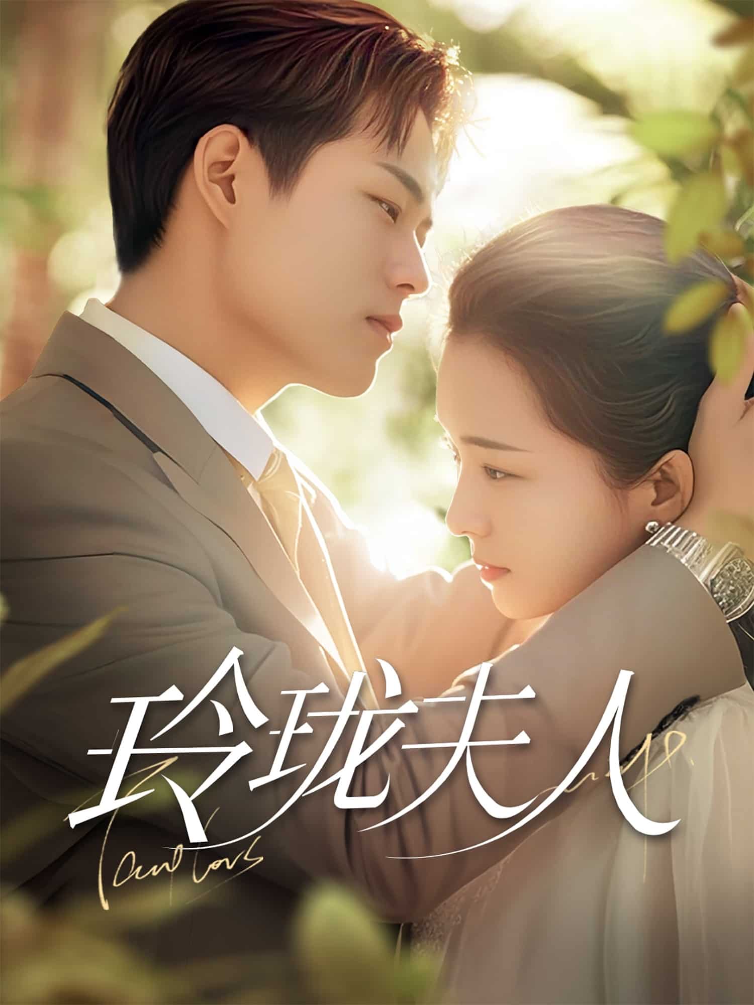 《玲珑夫人》完整版在线观看