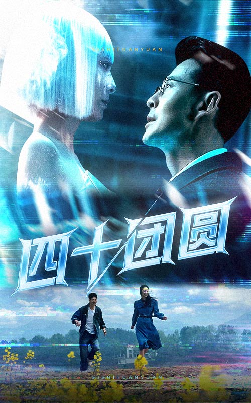 《四十团圆》完整版在线观看