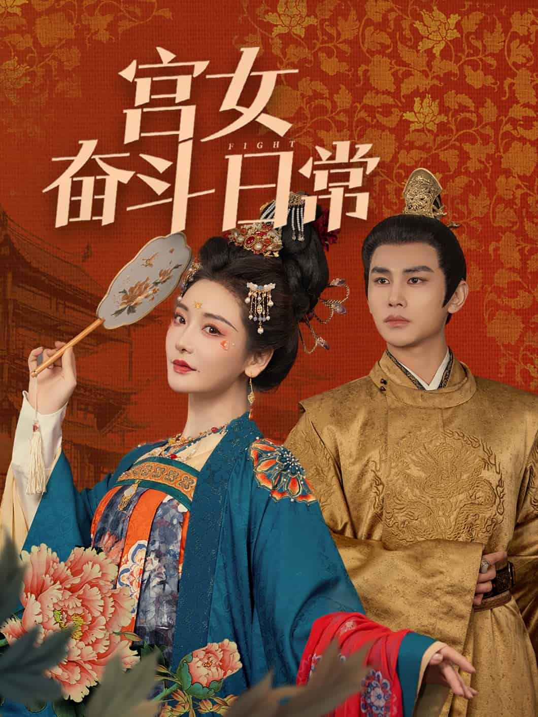 《宫女奋斗日常》完整版在线观看