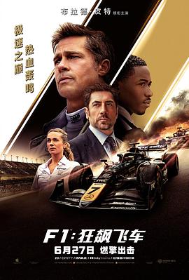 《F1:狂飙飞车》完整版在线观看