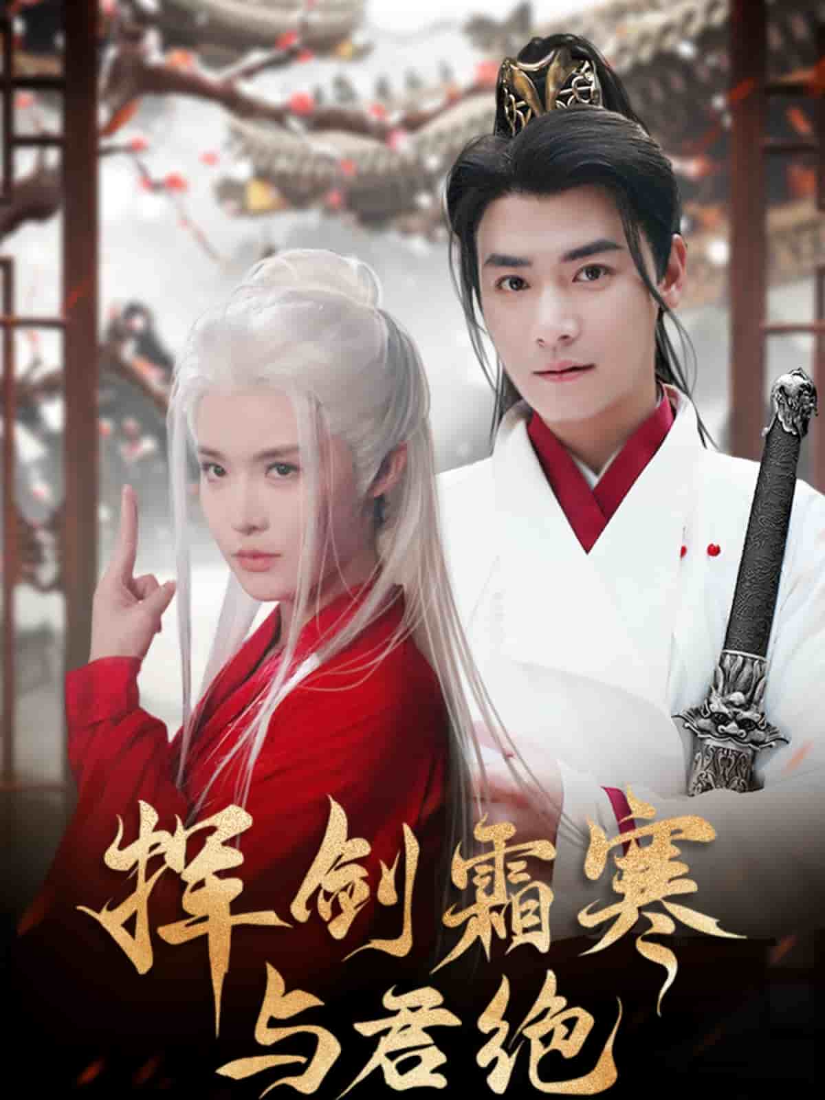 《挥剑霜寒与君绝》完整版在线观看