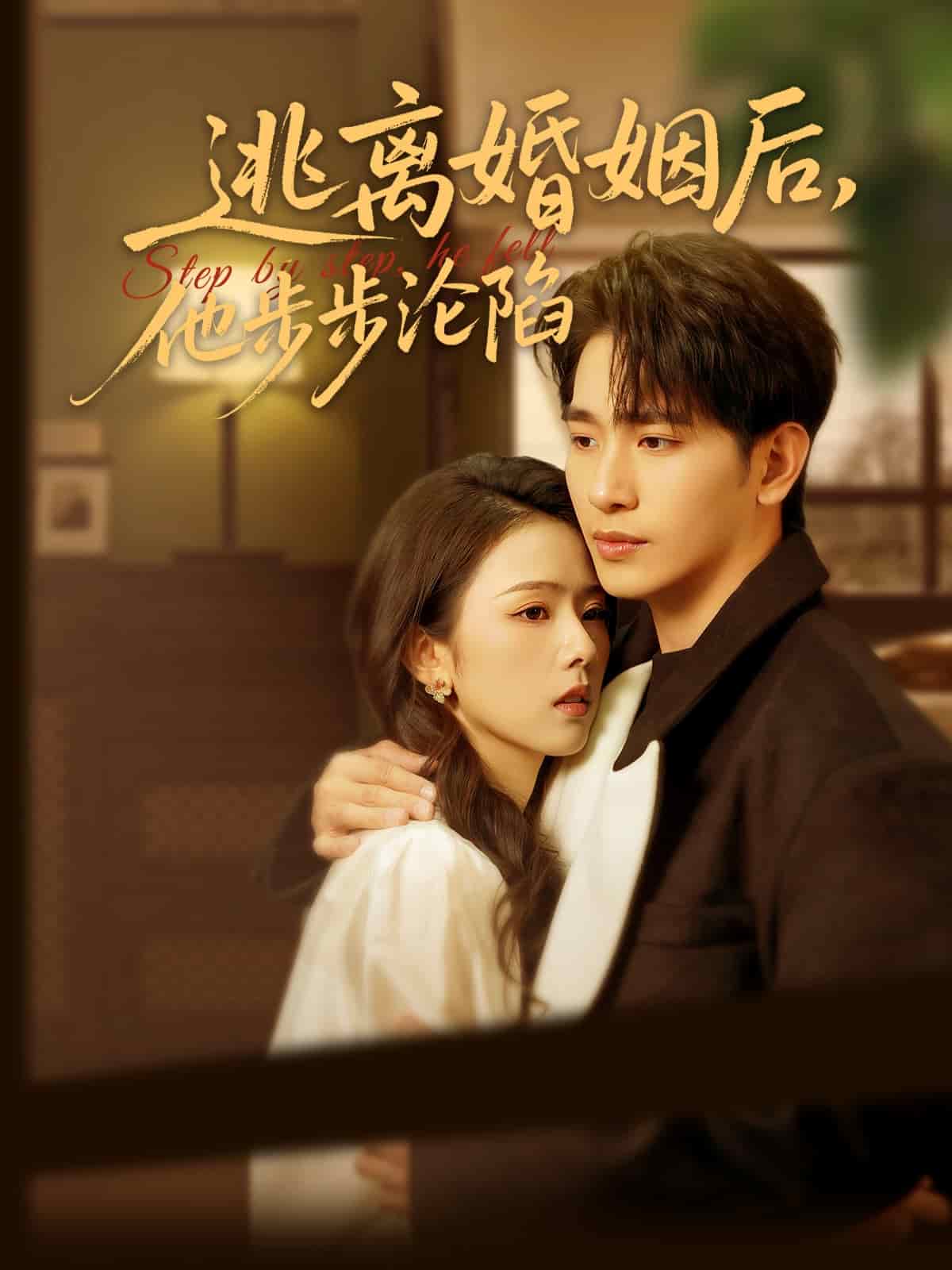 《逃离婚姻后,他步步沦陷》完整版在线观看