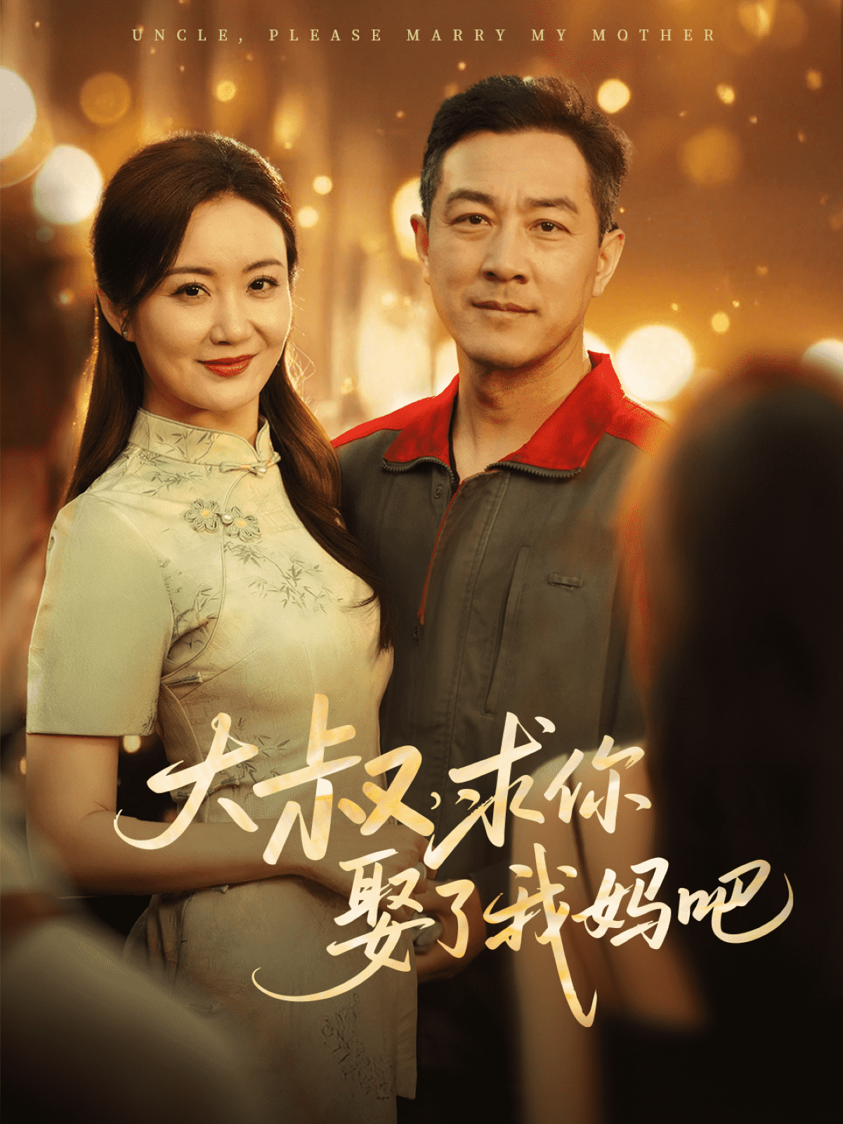 《大叔,求你娶了我妈吧》完整版在线观看