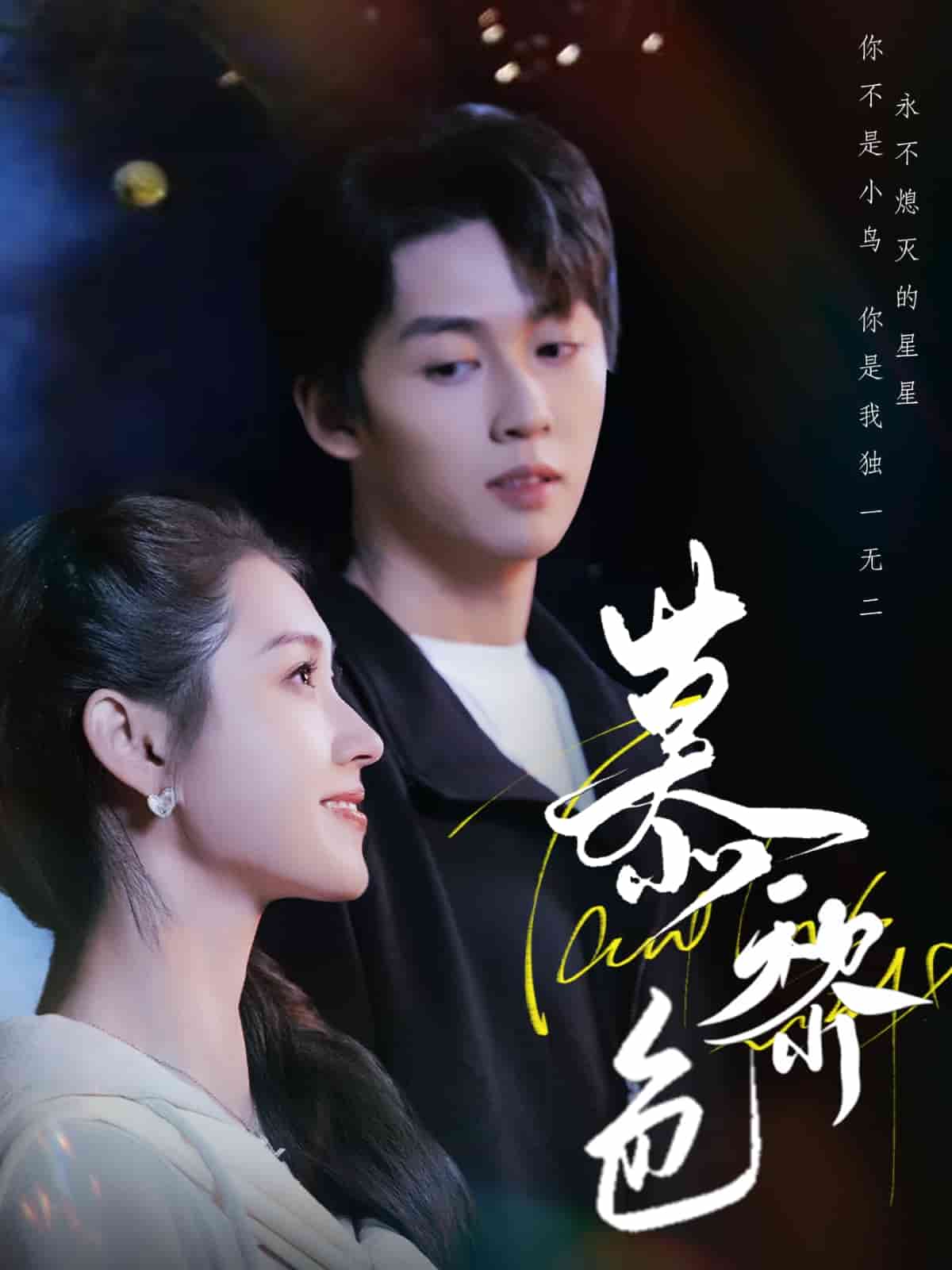 《慕黎色》完整版在线观看